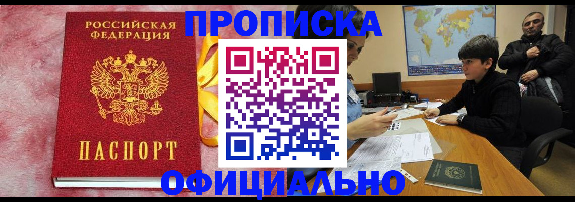 прописка 2025 в Северобайкальске