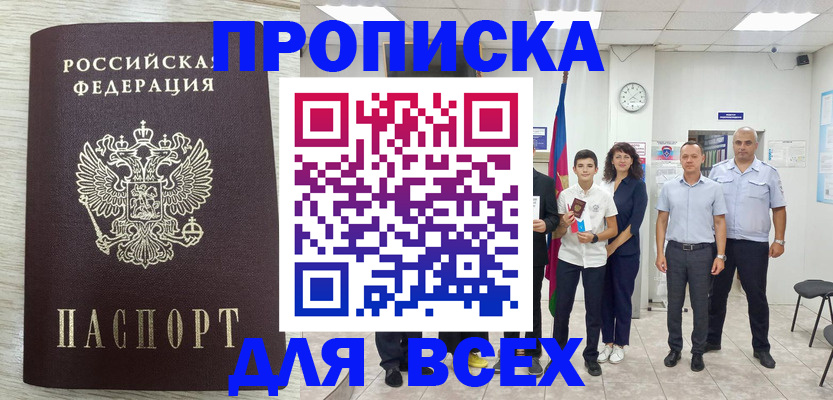 прописка для работы в Северобайкальске